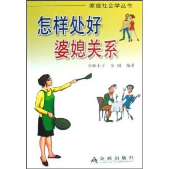 【24小时左右发货】  (社科)家庭社会学丛书:怎样处好婆媳关系JD 少林木子 著 金盾出版社 9787508238104