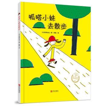 【24小时后发货】  绘声绘色经选图画书：呱嗒小妹去散步（精装绘本） [日]宫西达也著,彭懿 译 青岛出版社 9787555249566