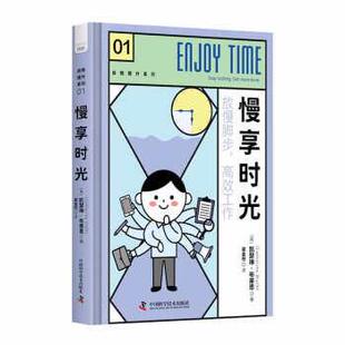 著 社 自我提升系列01：慢享时光·放慢脚步 中国科学技术出版 译 梁金柱 凯瑟琳·布莱思 英 高效工作 24小时左右发货
