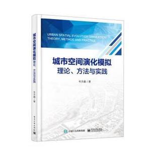 方法与实践 城市空间演化模拟理论 牛方曲 电子工业出版 9787121444890 社 24小时左右发货