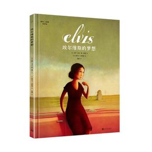 法 社 海贝卡·朵特梅绘本作品：埃尔维斯 人民文学出版 绘 海贝卡·朵特梅 绘本 精装 梦想 24小时左右发货