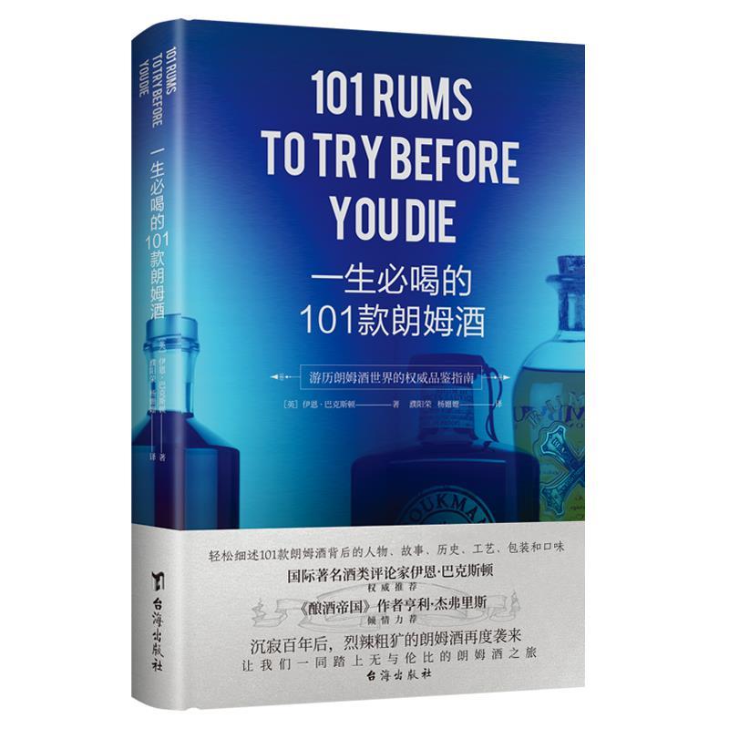 【24小时后发货】  一生必喝的101款朗姆酒 伊恩·巴克斯顿 台海出版社 9787516830840