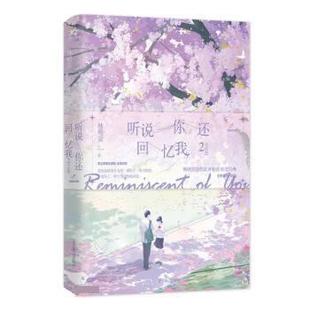 完结版 长篇小说：听说你还回忆我2 林栀蓝 北京燕山出版 9787540266608 社 24小时后发货