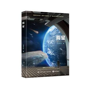 陨星 三届鲲鹏青少年科幻文学奖.获奖作品 徐炜轩 中国大百科全书出版 9787520216623 社 48小时内发货
