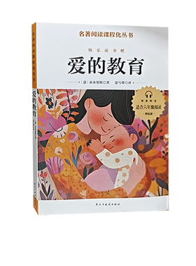 【快速发货】名著阅读课程化丛书：爱的教育（彩色） 9787513945691 民主与建设出版社
