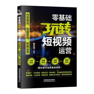 拍摄剪辑 数据运营 杨光瑶 社 零基础玩转短视频运营：内容策划 中国铁道出版 9787113304980 24小时后发货