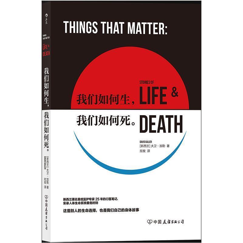 【48小时内发货】  我们如何生,我们如何死 大卫·加勒(DavidGaller),欣玫 中国友谊出版公司 9787505748354
