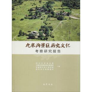 精装 九寨沟景区历史文化：考察研究报告 四川大学考古系 九寨沟风景名胜区管理局 阿 华盛顿大学人类学系 24小时左右发货