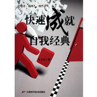 牛士红 成就自我经典 著 天津科学技术出版 9787530858479 社 24小时左右发货