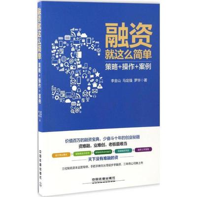 【24小时左右发货】  融资就这么简单：策略+操作+案例 李金山,马定强,罗华 著 中国铁道出版社 9787113225698
