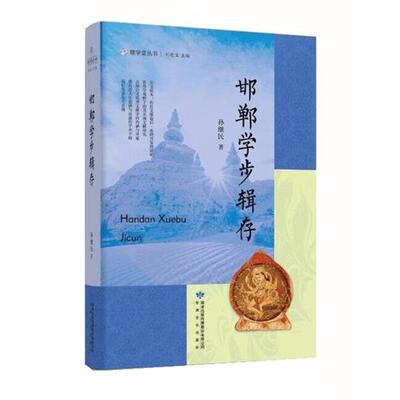 【24小时后发货】  雅学堂丛书：邯郸学步辑存 刘进宝 主编,孙继民 甘肃文化出版社 9787549027354