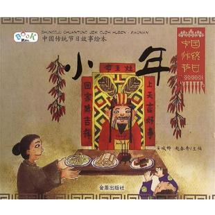 赵春秀 9787518601936 绘本 社 金盾出版 主编 安城娜 小年 中国传统节日故事绘本·彩图注音版 48小时内发货