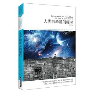 北京燕山出版 9787540216597 塑封 奥 茨威格高中甫潘子立 群星闪耀时 简装 世界文学文库：人类 社 译 24小时后发货