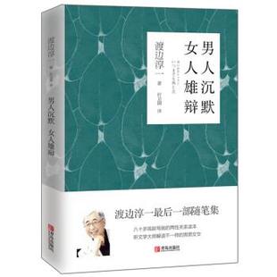 女人雄辩 渡边淳一 时卫国 社 男人沉默 青岛出版 9787555278900 48小时内发货