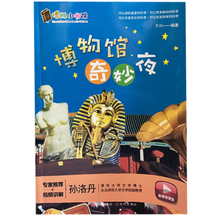 于川 科学.奥秘无穷博物馆奇妙夜 编著 现代出版 9787514314045 社 快速发货