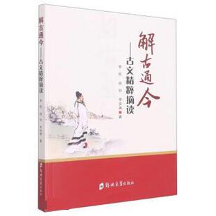 24小时后发货 社 解古通今：古文精粹摘读 郑州大学出版 9787564585631 李民