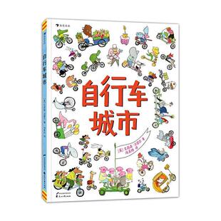 艾莉森法雷尔 9787551152778 浪花朵朵：自行车城市 社 花山文艺出版 AlisonFarrell 美 绘本 精装 24小时左右发货