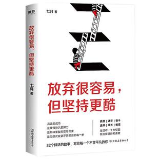 社科 放弃很容易 公司 24小时左右发货 9787505747128 中国友谊出版 初高中 七月 但坚持更酷