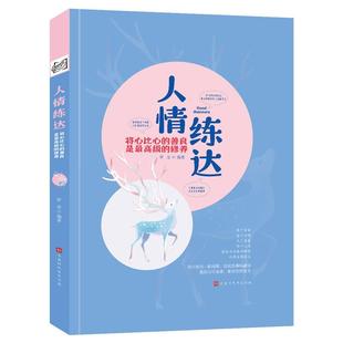 善良 是 修养 北京时代华文书局 人情练达：将心比心 张笑恒 9787569941753 48小时内发货