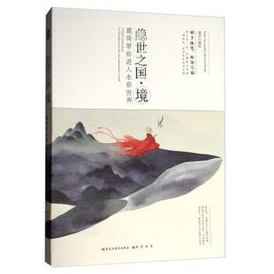 鹿菏 9787559313607 隱世之國·境 黑龍江美術出版 社 繪 24小時左右發貨 編