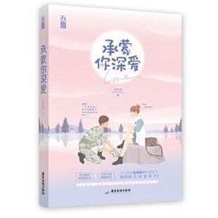 沈南肆 长篇小说：承蒙你深爱 著 广东旅游出版 9787557022075 社 24小时后发货