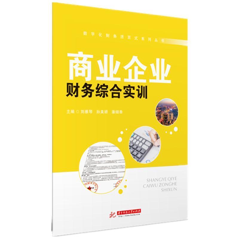 【24小时后发货】  商业企业财务综合实训 刘雅琴,孙美娇,潘细香 华中科技大学出版社 9787568064866
