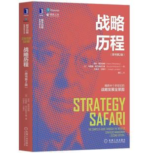 HenryMintzberg 9787111658009 XK战略历程 社 机械工业出版 布鲁斯·阿尔斯 亨利.明茨伯格 加 原书2版 48小时内发货
