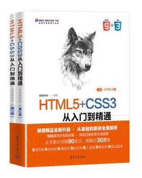 【48小时内发货】  HTML5+CSSS3 从入门到精通（全二册） 前端科技 清华大学出版社 9787302593652