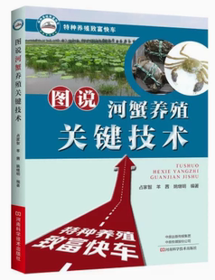 快速发货 河南科学技术出版 图说河蟹养殖关键技术 9787572501388 社 占家智