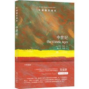 陈日华 24小时后发货 米里·鲁宾 许诺 社 中英双语 译林出版 牛津通识读本：中世纪 9787544794589 英国 译 著