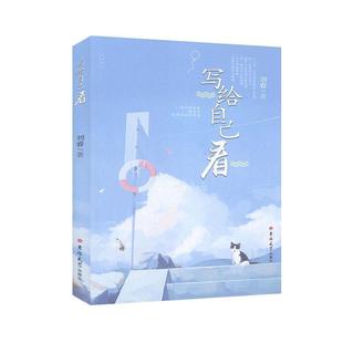 写给自己看 散文 刘睿 吉林大学出版 9787569218596 社 48小时内发货