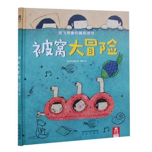 未来出版 9787541757822 精装 金多情 译者 韩 乐乐趣.被窝大冒险 绘本 社 项静 24小时后发货