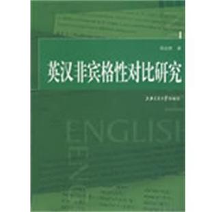 48小时内发货 社 英汉非宾格性对比研究 上海交通大学出版 9787313055354 张达球