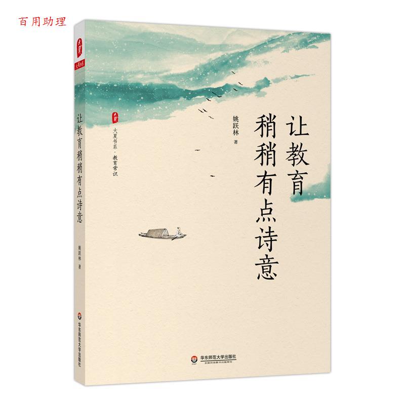 【48小时内发货】  （现款）大夏书系·教育常识：让教育稍稍有点诗意 姚跃林 华东师范大学出版社 9787576020991