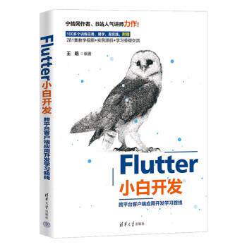 【24小时后发货】  Flutter 小白开发 ：跨平台客户端应用开发学习路线 王皓 清华大学出版社 9787302633365