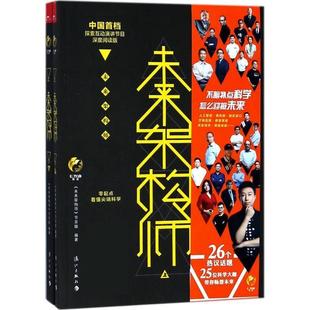 ：未来架构师 上下册 社 24小时后发货 9787540783747 漓江出版 中国首档探索互动演讲节目深度阅读版 节目组 未来架构师