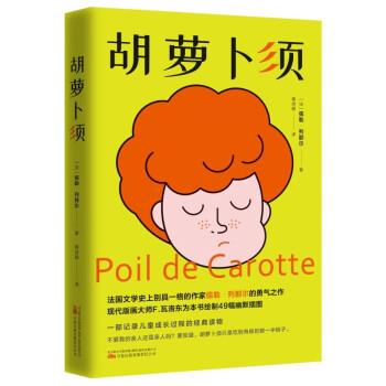 【48小时内发货】  儒勒·列那尔勇气之作：胡萝卜须 [法]儒勒·列那尔 著,蒋诗萌 译 万卷出版有限责任公司 9787547059746