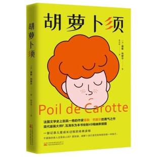 蒋诗萌 9787547059746 儒勒·列那尔勇气之作：胡萝卜须 有限责任公司 万卷出版 译 著 儒勒·列那尔 法 48小时内发货