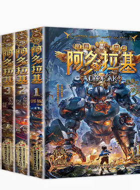【快速发货】阿多拉基全套4册 变形魔偶正版星海战神幻影游船郭妮科幻小说书籍故事小学生四五六年级课外阅读书老师青少年机器人