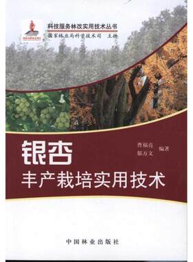 【24小时左右发货】  科技服务林改实用技术丛书：银杏丰产栽培实用技术 曹福亮,郁万文　编著 中国林业出版社 9787503862182