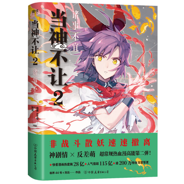 【48小时内发货】当神不让:2:诸事不宜 作者临界44号，刘北[著]的书 中国友谊 9787505745414正版书籍图书
