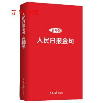 【48小时内发货】  人民日报金句·奋斗卷（软精装） 任仲文 人民日报出版社 9787511574121