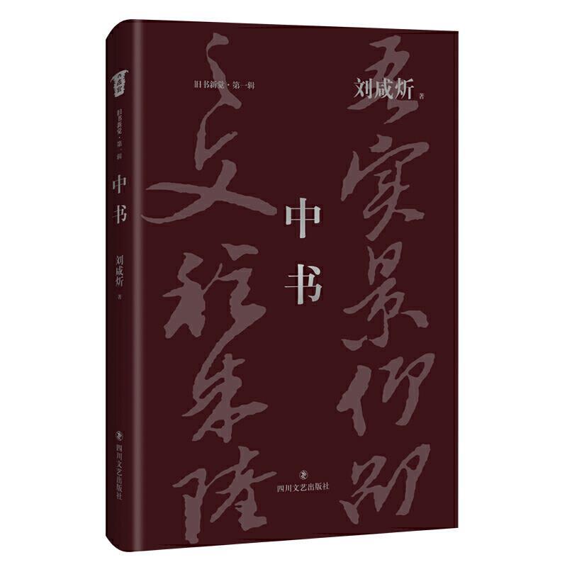 【快速发货】（精装）中国哲学研究：中书 刘咸炘 四川文艺出版社 9787541155901 天诺书源