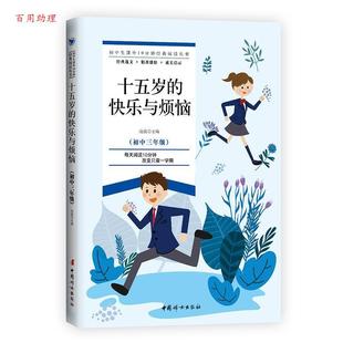 阅读丛书：十五岁 9787512718128 48小时内发货 社 中国妇女出版 快乐与烦恼 初中生课外10分钟经典 沧浪