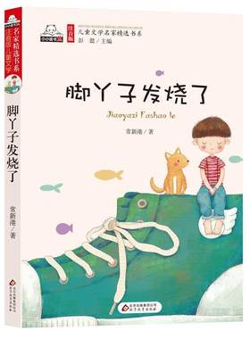 【48小时内发货】  小小读书熊·儿童文学名家精选书系：脚丫子发烧了【注音】【彩绘】 常新港 北京教育出版社 9787552294316