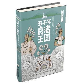 【24小时左右发货】  大考古学家写给孩子的文化遗产普及读本：五千年良渚王国（2023年目录） 刘斌 浙江少年儿童出版社图片
