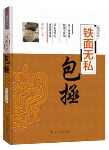 包拯 鐵面無私 快速發(fā)貨 社 9787205089443 遼寧人民出版 華惠