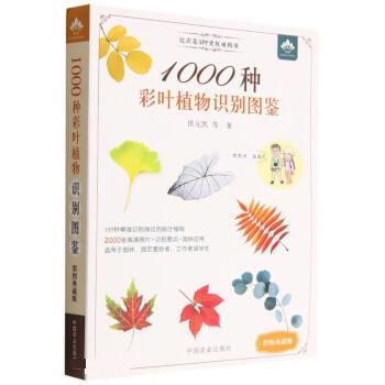 【24小时后发货】  1000种彩叶植物识别图鉴（彩图典藏版）（2023年推荐目录） 侯元凯,王炜炜,周桃龙,贾孝利,张根伍... 中国农业