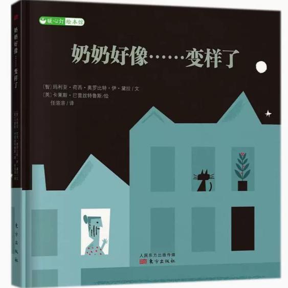 【快速发货】（精装绘本）奶奶好像……变样了· 荷西·奥罗比特·伊·黛拉 东方出版社 9787506099721