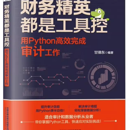 【快速发货】财务精英都是工具控 用Python完成审计工作 甘德东 编 中国铁道出版社有限公司 9787113293888